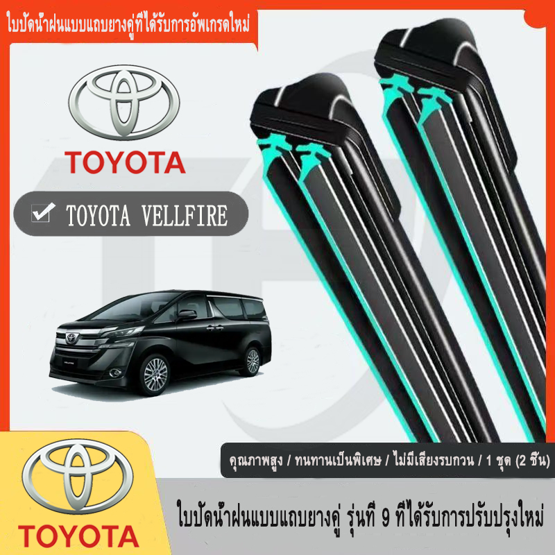 Toyota VELLFIRE Wiper AGH20 AGH30 (2008-2022) โตโยต้า ที่ปัดน้ำฝน ใหม่อัพเกรดรถยนต์คู่ยางปัดน้ำฝน