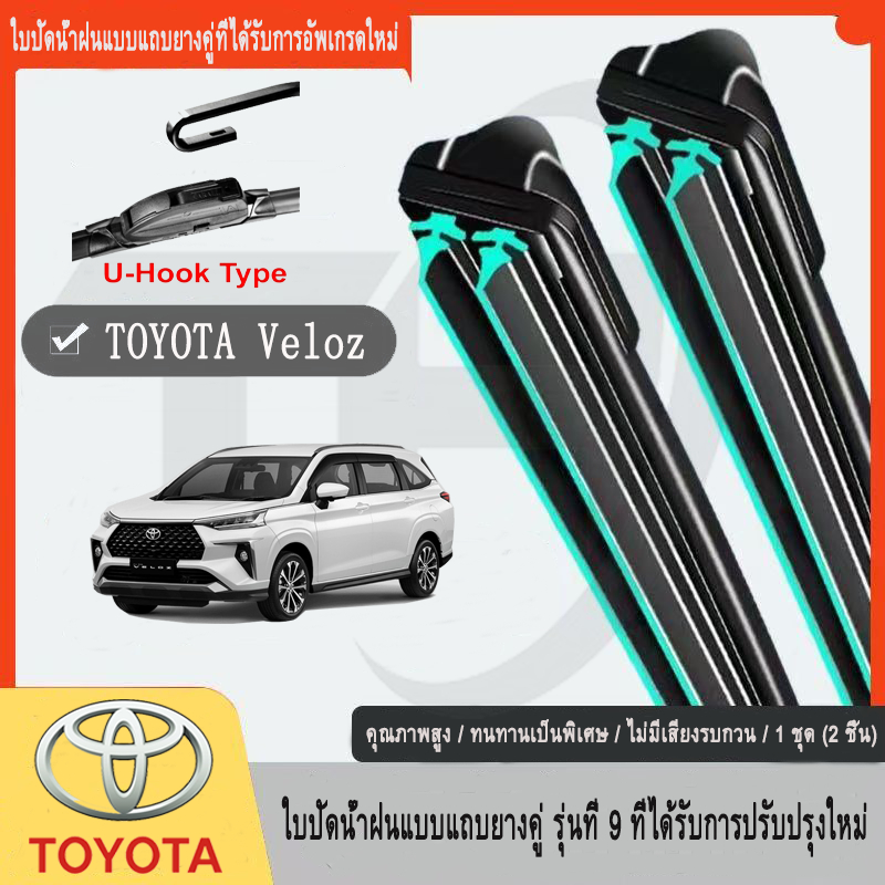 Toyota Veloz（2021-2023）ที่ปัดน้ำฝน ใหม่อัพเกรดรถยนต์คู่ยางปัดน้ำฝน