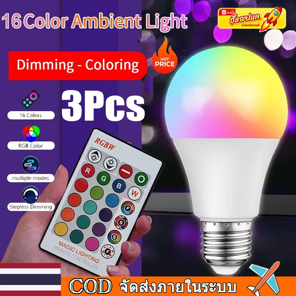 🚀ท้องถิ่น🚀3 ชิ้น E27 RGB หลอดไฟ 16 สี E27 ฐาน LED Multicolor หลอดไฟ 220 โวลต์หรี่แสงได้ 24 คีย์รีโมทคอนโทรลบรรยากาศแสงนีออนสําหรับห้องนอน Party Home