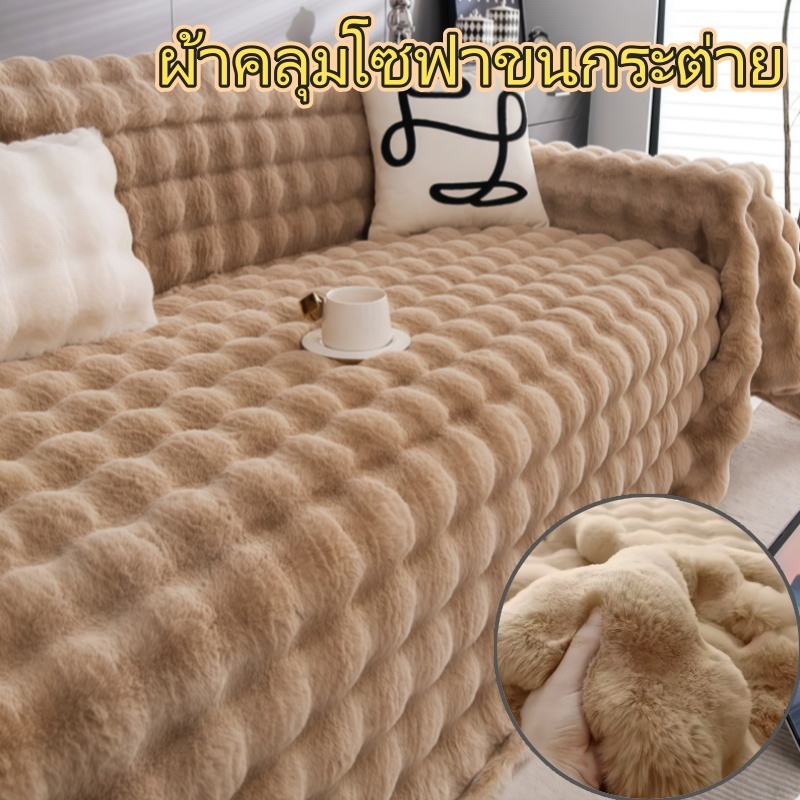 [บ้าน] ผ้าคลุมโซฟา ผ้าคลุมขนกระต่ายอเนกประสงค์ 1/2/3 ที่นั่ง พรมโบฮีเมียนป้องกันรอยขีดข่วนกันฝุ่นสไตล์นอร์ดิก