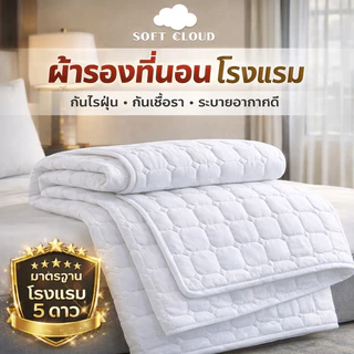 Soft Cloud ผ้ารองที่นอน โรงแรม 5 ดาว เสริมใย 300G นุ่มฟู ระบายอากาศดี กันไรฝุ่น ยางรัดมุม 4 ด้าน 3.5/3/5/6/7ฟุต