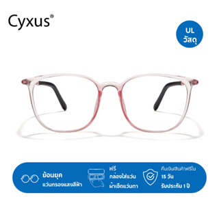 Cyxus America แว่นตา แว่นตากรองแสงสีฟ้า กรอบแว่นคอมพิวเตอร์ …