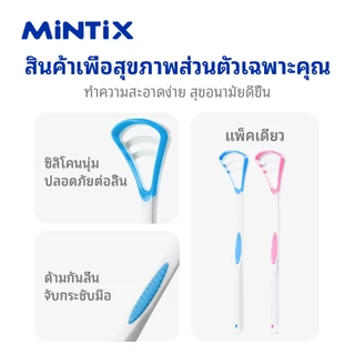 มิกซ์ดูแลช่องปาก ที่ทําความสะอาดลิ้น ที่ขูดลิ้น 1 ชิ้น
