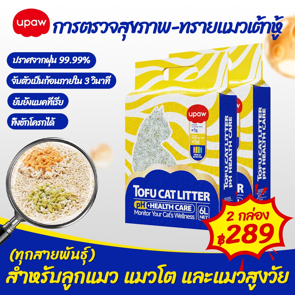 ทรายแมว ตรวจสอบค่าPH Upaw เต้าหู้ 12L ไม่มีฝุ่น ลดกลิ่น 99% ดูดซับดี แข็งตัวเร็ว แมวทุกวัย