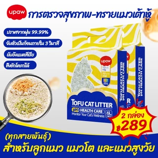 ทรายแมว ตรวจสอบค่าPH Upaw เต้าหู้ 12L ไม่มีฝุ่น ลดกลิ่น 99% ดูดซับดี แข็งตัวเร็ว แมวทุกวัย