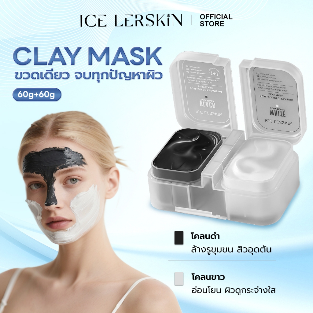 [โปรพิเศษ] ICELERSKIN โคลนมาสก์ 2 สี T-Zone & U-Zone ล้างสิวอุดตัน + ผิวใส