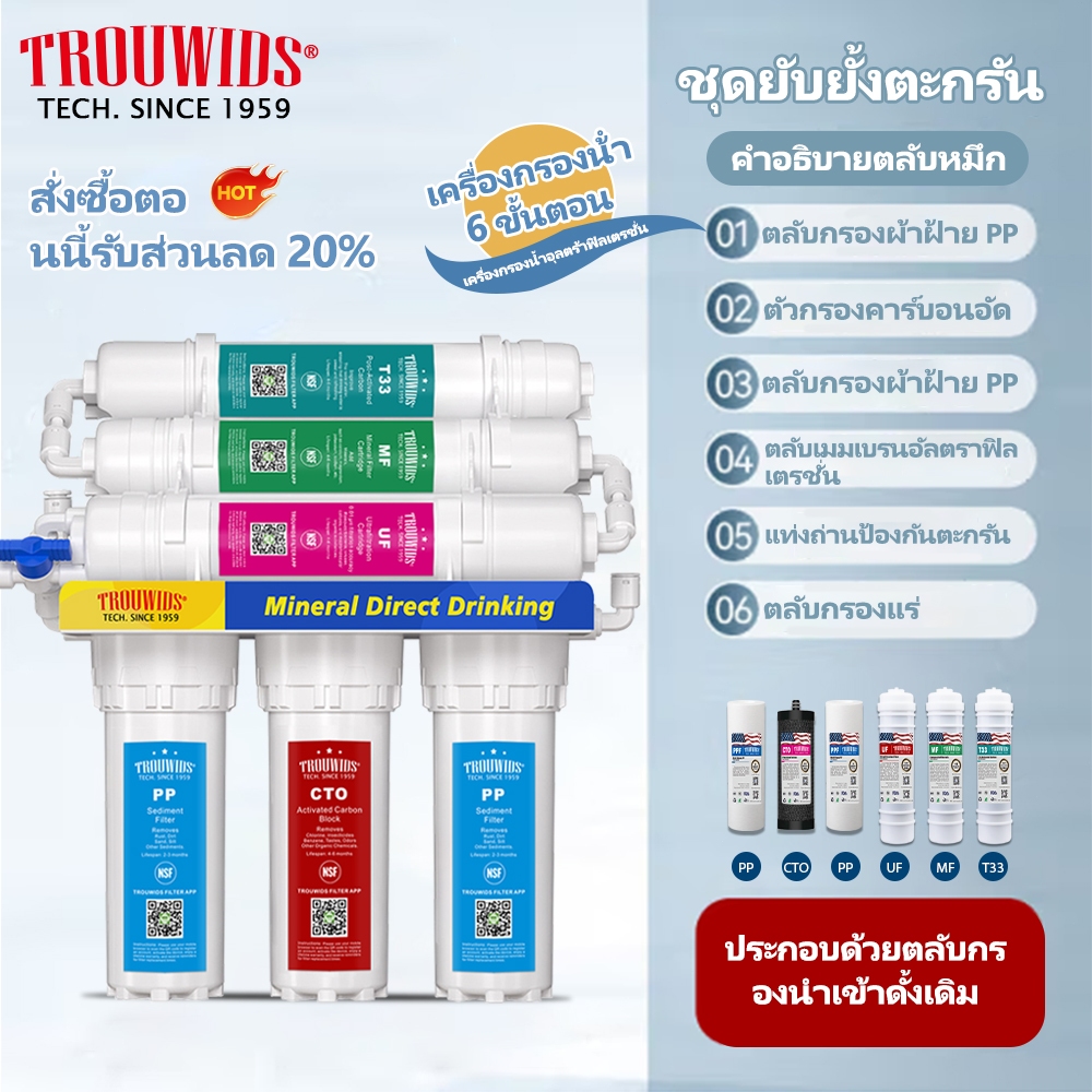 TROUWIDS⚡พร้อมส่เครื่องกรองน้ำ มาตราฐาน 6 ขั้นตอน Water Purifier เครื่องทำน้ำดื่ม ที่กรองน้ำ พร้อมอุปกรณ์ติดตั้งครบชุด คุณภาพดี