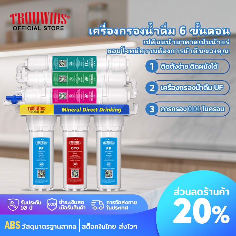 TROUWIDS เครื่องกรองน้ำ 6 ขั้นตอน (UF 0.01μm) กรองสนิม-คลอรีน-แบคทีเรีย ปรับรสชาติน้ำ