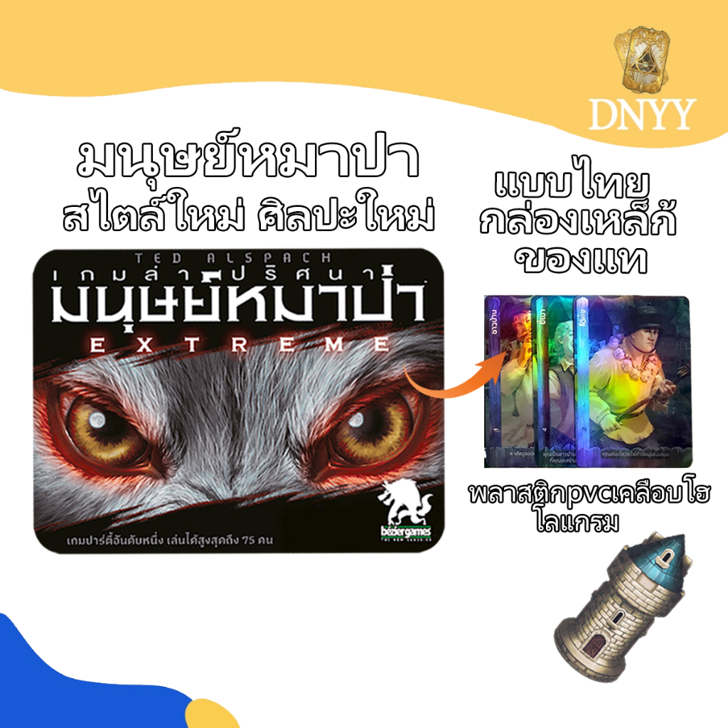 เกมมนุษย์หมาป่าลึกลับ Extreme Ultimate Werewolf Extreme (TH)