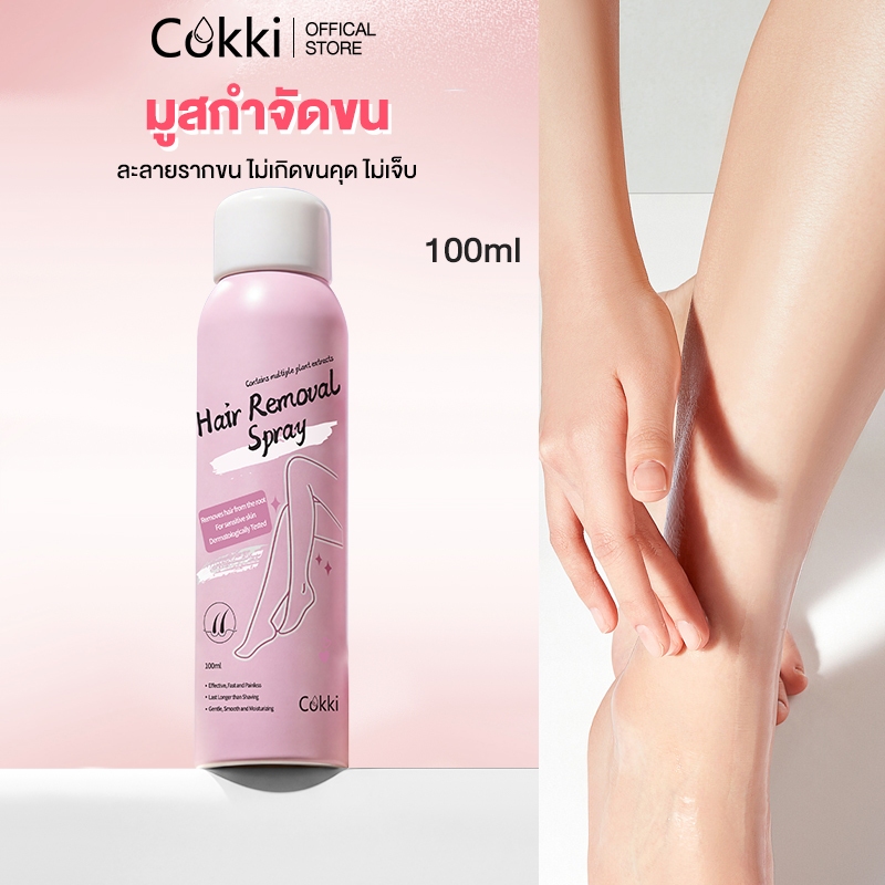 Cokki มูสกำจัดขน 100ml มูสโฟมกำจัดขน จุดซ่อนเร้น โกนขน เรียบเนียนไม่เป็นตอ