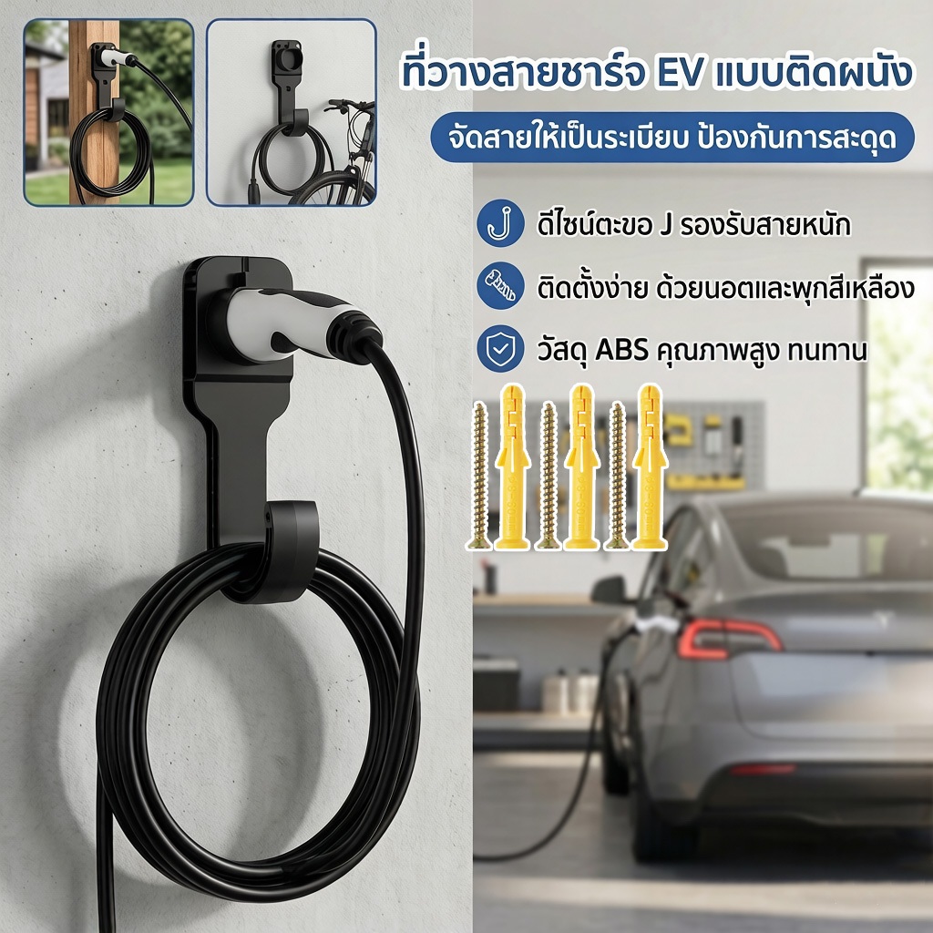 【COD】EV สายชาร์จ Organiser พร้อมตะขอประเภท 2 ที่วางสายชาร์จติดผนัง EV Charger Cable Holder มาตรฐาน EU ที่ทนทาน