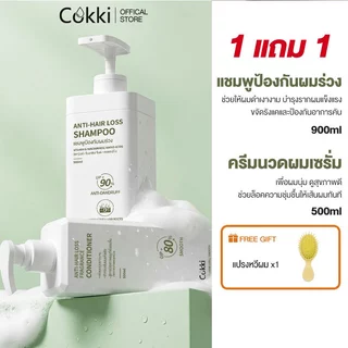 [ขายดี] [แพ็คคู่สุดคุ้ม1+1]แชมพู & ครีมนวด Cokki anti-hair loss Shampoo & Hair Conditioner 900 มล+500 มล