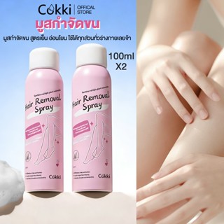 【ซื้อ 1 แถม 1】มูสกำจุดขน 100 MLX2  มูสกำจัดขน โฟมกำจัดขน กำจ…