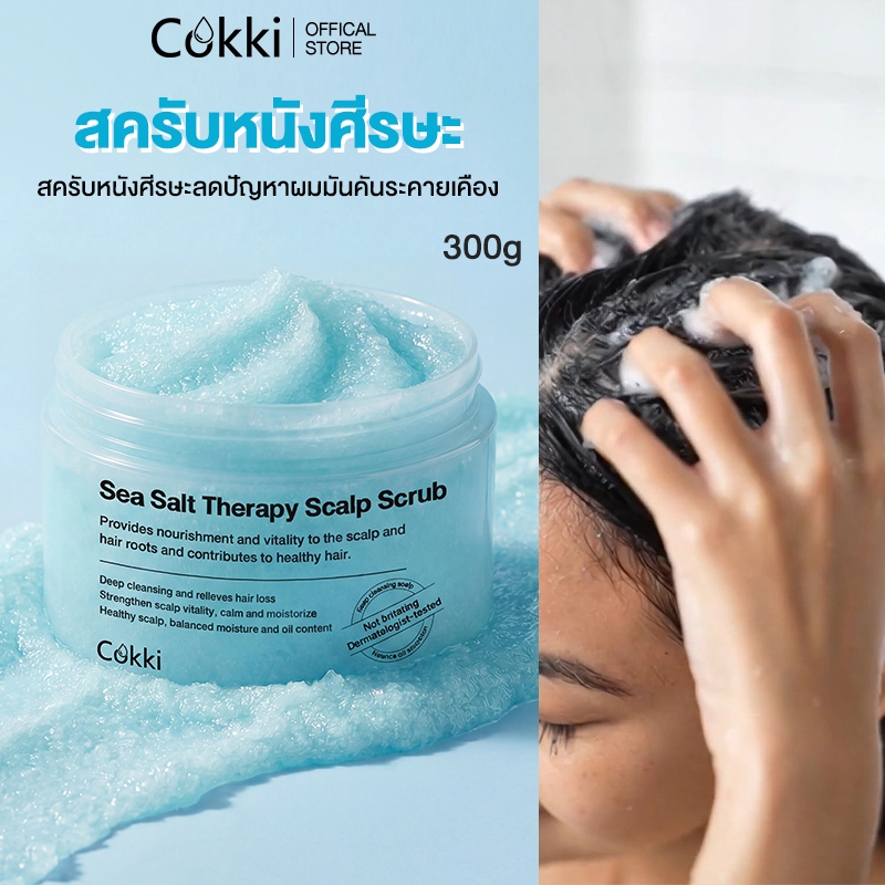 สครับหนังศีรษะ 300มล. กระตุ้นผมเกินใหม่  ลดปัญหาผมมัน คันหัว ระคายเคือง รังแค. Cokki Sea Salt hair Scrub
