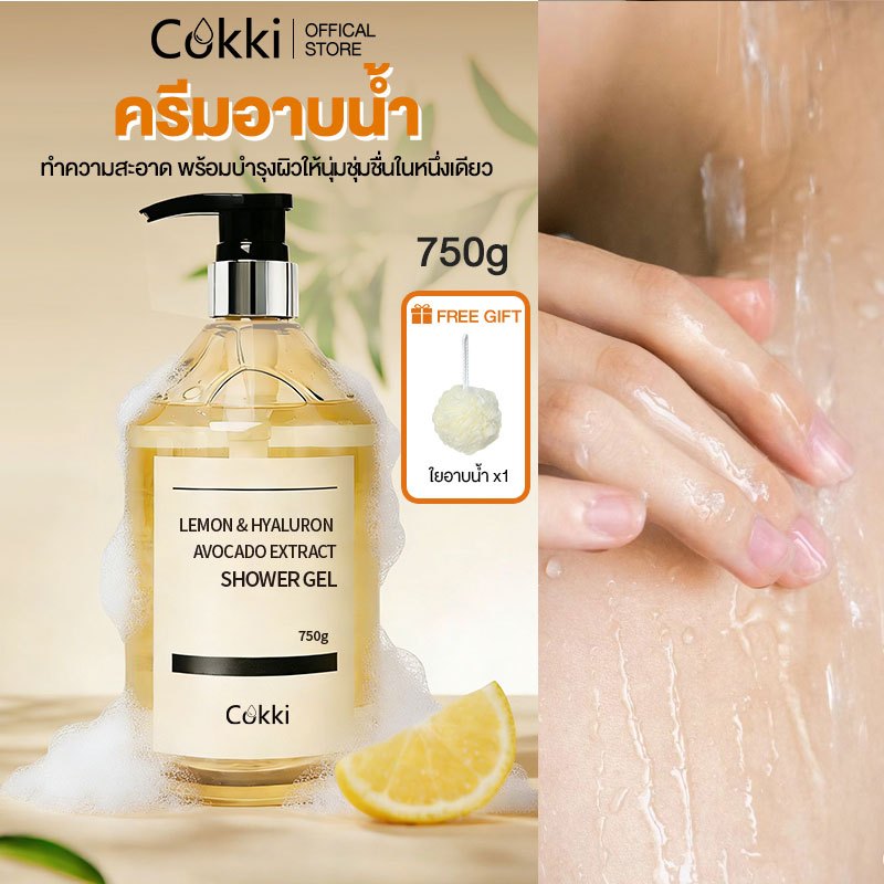 【อัพเกรดขนาด】ครีมอาบน้ำ 750g กลิ่นหอมติดทนยาวนาน Cokki lemon & hyaluron shower gel