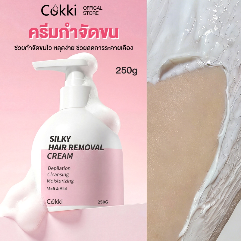 Cokki ครีมกำจัดขน 250g สูตรใช้ได้ทุกสภาพผิว กำจัดขนไว หลุดง่าย ลดการเกิดขนใหม่ Silky Hair Removal Cream