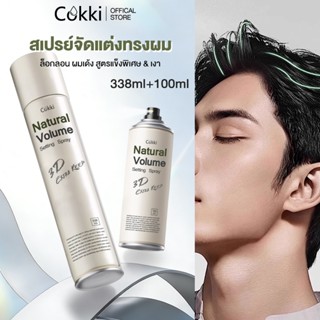Cokki Intensive Hair Stying Spray 338ml+100ml สเปรย์จัดแต่งท…