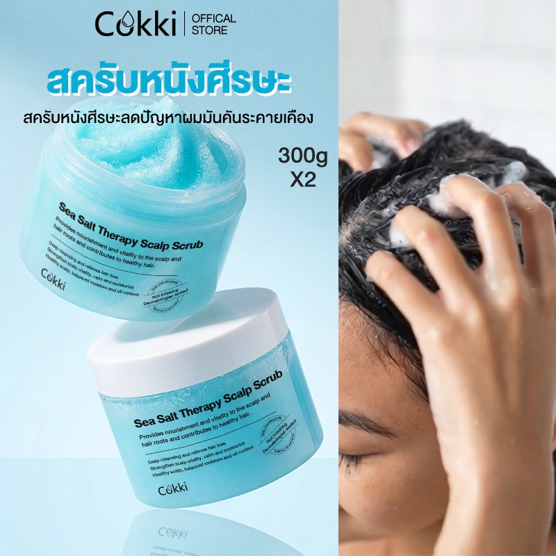 【แพ็คคู่】สครับหนังศีรษะ 300มล. x2 Cokki Sea Salt Scalp Scrub – ลดความมันส่วนเกิน บำรุงเส้นผมให้แข็งแรงเงางาม