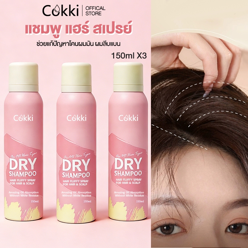 (คุ้มสุด! 2 แถม 1) Cokki Dry Shampoo Hair Spray 150ml ดรายแชมพูลดผมมันทันที ผมหอมสะอาดสดชื่น