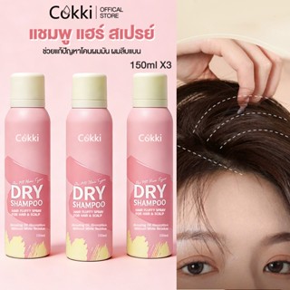 (คุ้มสุด! 2 แถม 1) Cokki Dry Shampoo Hair Spray 150ml ดรายแช…