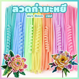 ลวดกำมะหยี่ ขนฟูหนา 100pcs มีหลายสี ทำงานฝีมือ นุ่ม ดัดง่าย ไม่หลุดร่วง เหมาะสำหรับงานประดิษฐดอกไม้