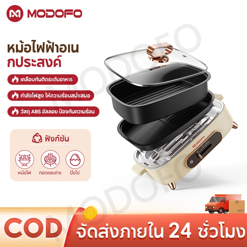 MODOFO หม้อไฟฟ้า อเนกประสงค์ กระทะไฟฟ้า ทำอาหารและตุ๋น กระทะ หม้อบาร์บีคิว