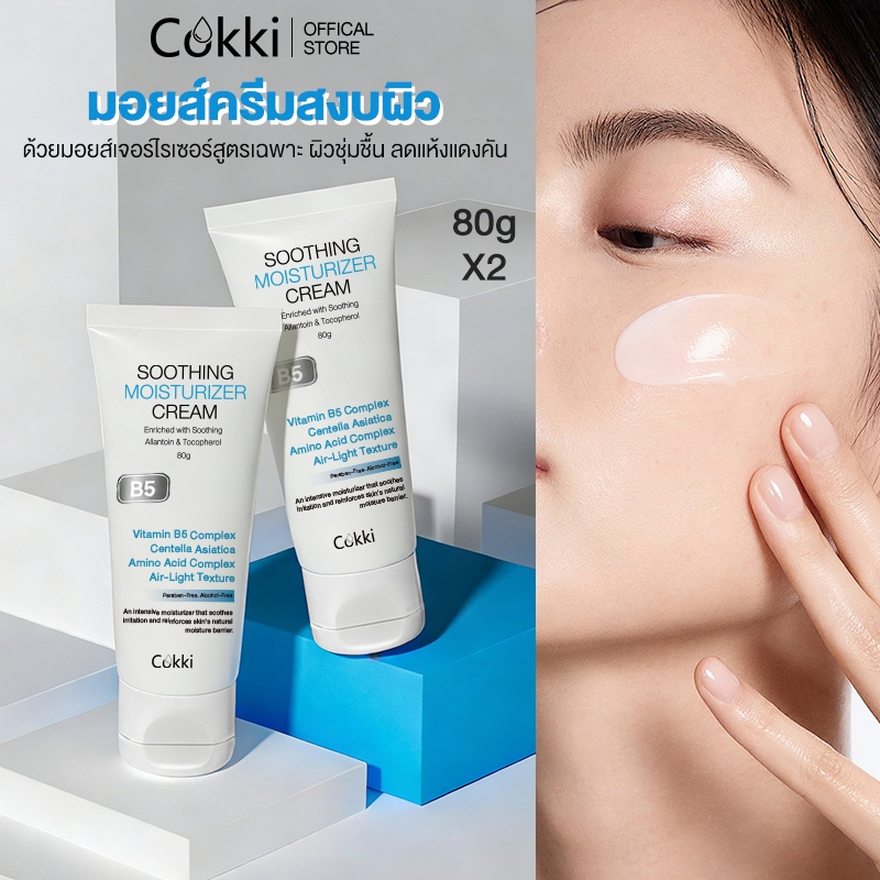 [แพ็กคู่สุดคุ้ม] สูตรปรับใหม่! Cokki บี5 บาล์มบำรุงผิว 80 มล.x2 เติมน้ำให้ผิวนุ่มดูชุ่มชื้น B5 Soothing Moisturizing Cream