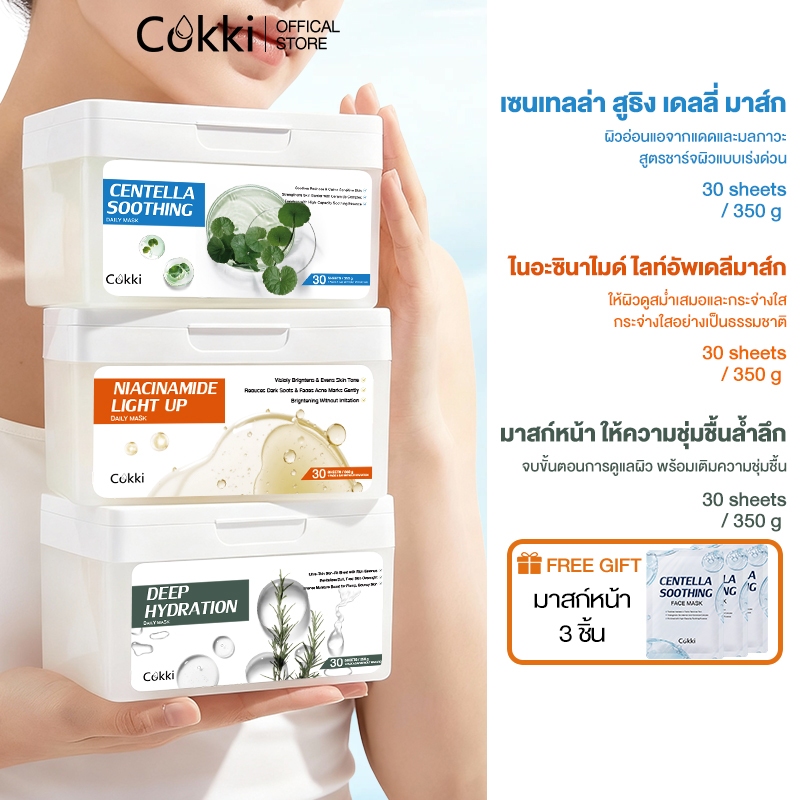 Cokki Daily Mask แผ่นมาสก์หน้า 30 Sheets 3types [30ea] ต้นชา/ Niacinamide/CICA  มาส์กปรับสภาพผิว การบำรุงผิวชุ่มชื้นทุกวัน, เสริมเกราะป้องกันความชุ่มชื้น