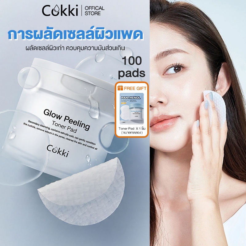 【ขนาดใหม่！】Cokki  การผลัดเซลล์ผิวแพด  ชุ่มชื้น ผลัดเซลล์ผิว ขนาดกระปุก 100 แผ่น Glow Peeling Toner Pad 100 Pads