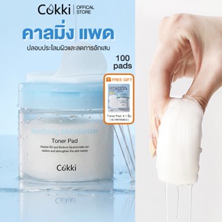 【ขนาดกระปุก 100 แผ่น】Cokki คาลมิ่ง แพด ปลอบประโลมผิว เหมาะกั…