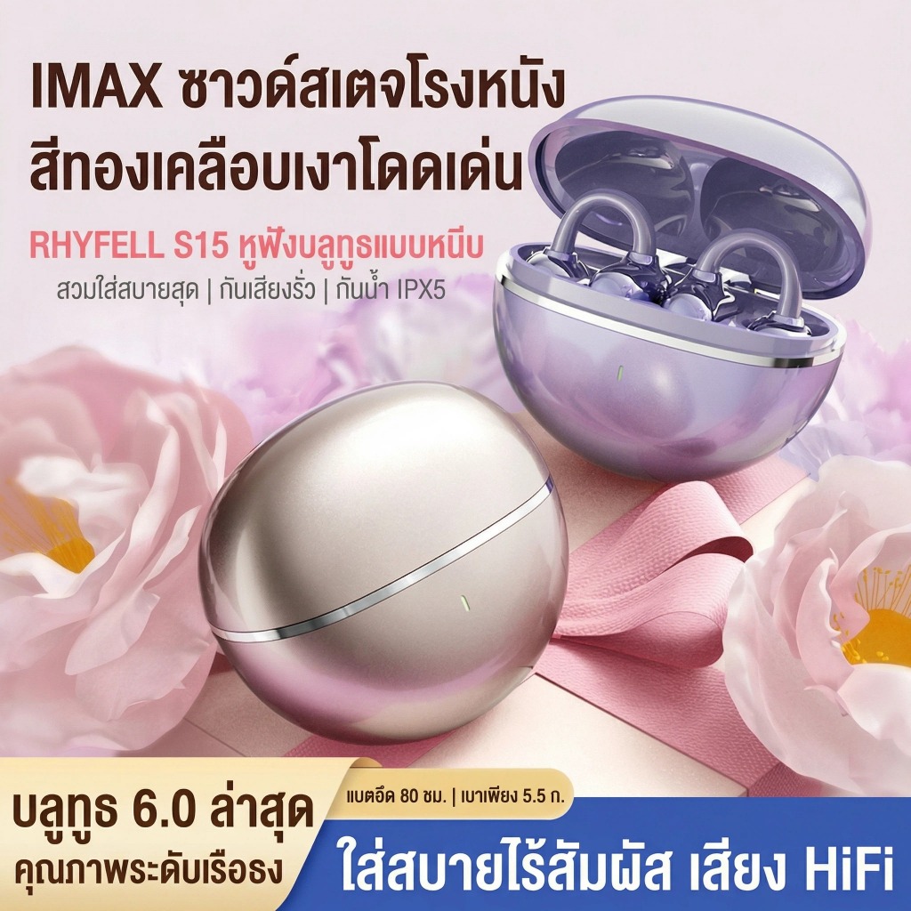 หูฟังบลูทูธแบบหนีบหู Rhyfell S15 4 สี พร้อมตุ้มหูผีเสื้อ 5.5g เบาสุดใส่สบาย เสียง ACS 3D ระดับโรงภาพยนตร์ IMAX กันน้ำ IPX5 แบตฯ 80H Bluetooth 6.0