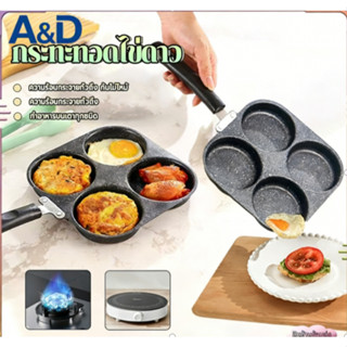 A&D  กระทะทอดไข่ดาว ทอดไข่ 4 หลุม Non-Stick ลายหินอ่อน สี่หล…