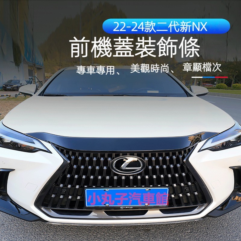 LEXUS 22 NX Card Dream ฝากระโปรงหน้า Trim รุ่นที่สอง NX200 250 NX350h ดัดแปลง Hood Glitter Blacken เ