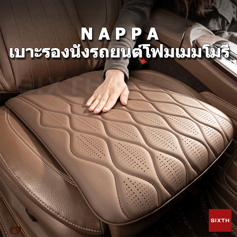 NAPPA หนังนาป้า เบาะรองนั่งรถยนต์ Memory Foam ระบายอากาศ กันลื่น  แผ่นรองนั่งในรถยนต์ เบาะรองนั่งรถยนต์ด้านหลัง รองเบาะในรถยนต์ เพิ่มความสูง car seat cover