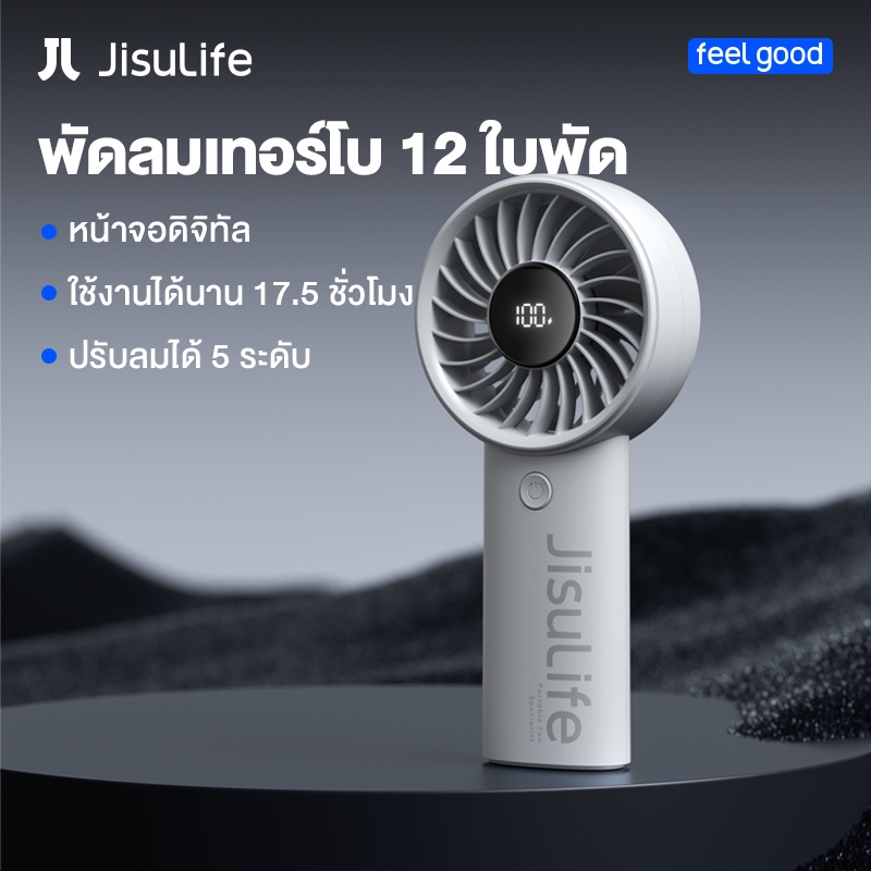 JisuLife พัดลมมือถือ 5000mAh 12 ใบพัด พัดลมเทอร์โบ พร้อมแบตเตอรี่ ใช้งานได้นาน 17 ชั่วโมง