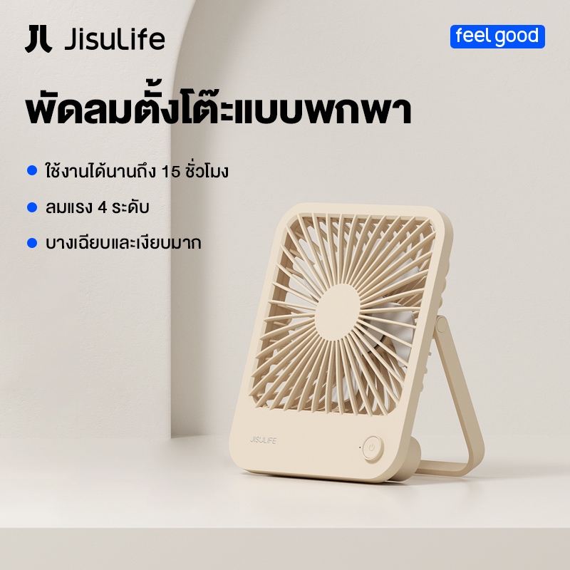 JisuLife Table Fan Life1 พัดลมพกพา พัดลมตั้งโต๊ะ ขนาดเล็ก USB ชาร์จ 4500 mAh ลมแรง แบตเตอรี่ขนาดเล็ก