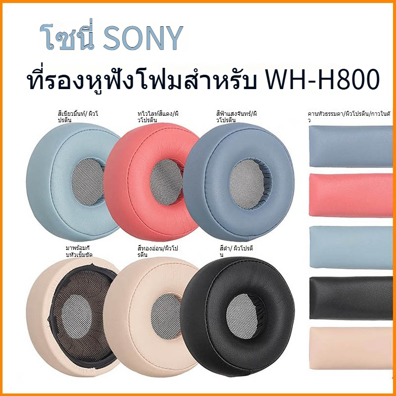 เหมาะสําหรับ SONY/SONY WH-H800 หูฟังโฟม H800 หูฟังฝาครอบป้องกันหูฟังอุปกรณ์เสริมหูฟังฝาครอบ SONY h80