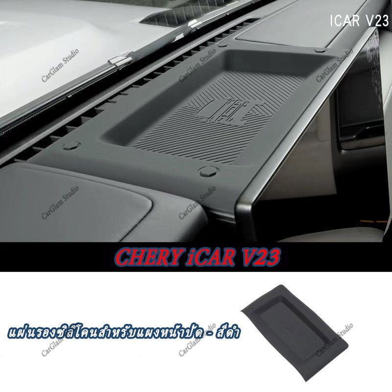Chery iCar v23 2025 แผ่นรองซิลิโคนสำหรับแผงหน้าปัด ซิลิโคนอุปกรณ์ตกแต่งภายในรถยนต์ ขึ้นรูปแบบเดิมรถ 1:1 ตรงรุ่นแม่นยำ เพิ่มพื้นที่จัดเก็บ การติดตั้งแบบไม่ทำลาย