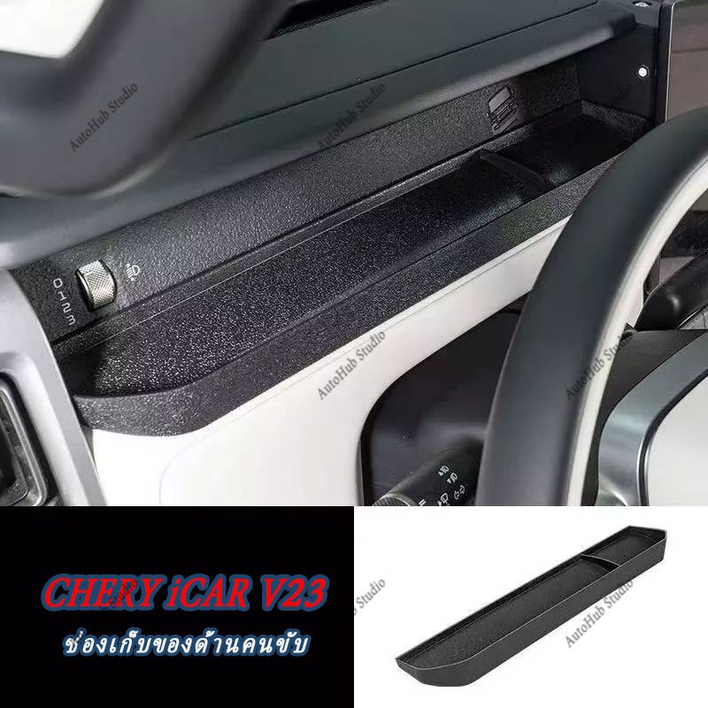 CHERY iCAR V23 Dashboard กล่องเก็บคอนโซลกลางถ้วยน้ําผู้ถือพวงมาลัยคาร์บอนไฟเบอร์รถอุปกรณ์เสริมภายในสติกเกอร์รถยนต์ ABS