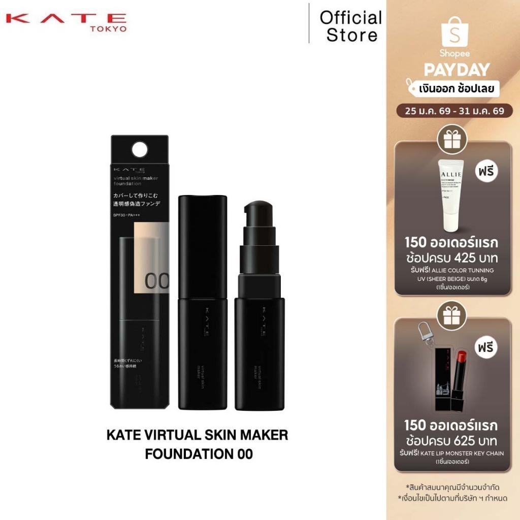 KATE Virtual Skin Maker Foundation เนื้อลิควิดโปร่งแสง