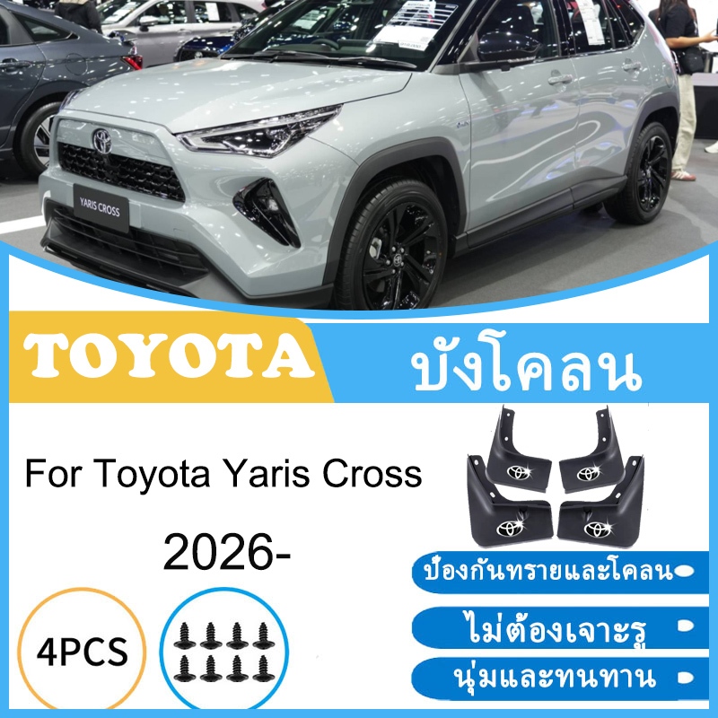 บังโคลน Toyota Yaris Cross 2026- ยางกันโคลน ยางกันขี้โคลน อุปกรณ์เสริมรถยนต์ 4ประตู