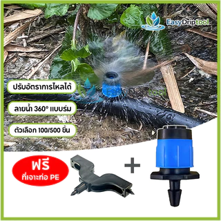 มินิสปริงเกอร์ หัวสปริงเกลอร์รดน้ำ 360° แบบปรับได้ (แบบน้ำพุ/ร่มน้ำ)หัวน้ำหยด สปิงเกอร์หัวสีฟ้า