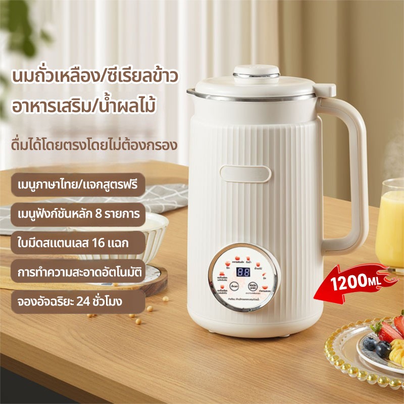 🌟 เมนูภาษาไทย🌟1200ml เครื่องทำน้ำเต้าหู้ น้ำนมถัวเหลืองอเนกประสงค์ เครื่องทำนมถั่วเหลืองธัญพืช น้ำธัญพืช ดีต่อสุขภาพ สามารถทำอาหารเหลว โจ๊ก ซ