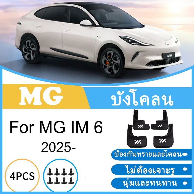 บังโคลน MG IM 6 IM6 2025 ยางกันโคลน ยางกันขี้โคลน อุปกรณ์เสริมรถยนต์ 4ประตู