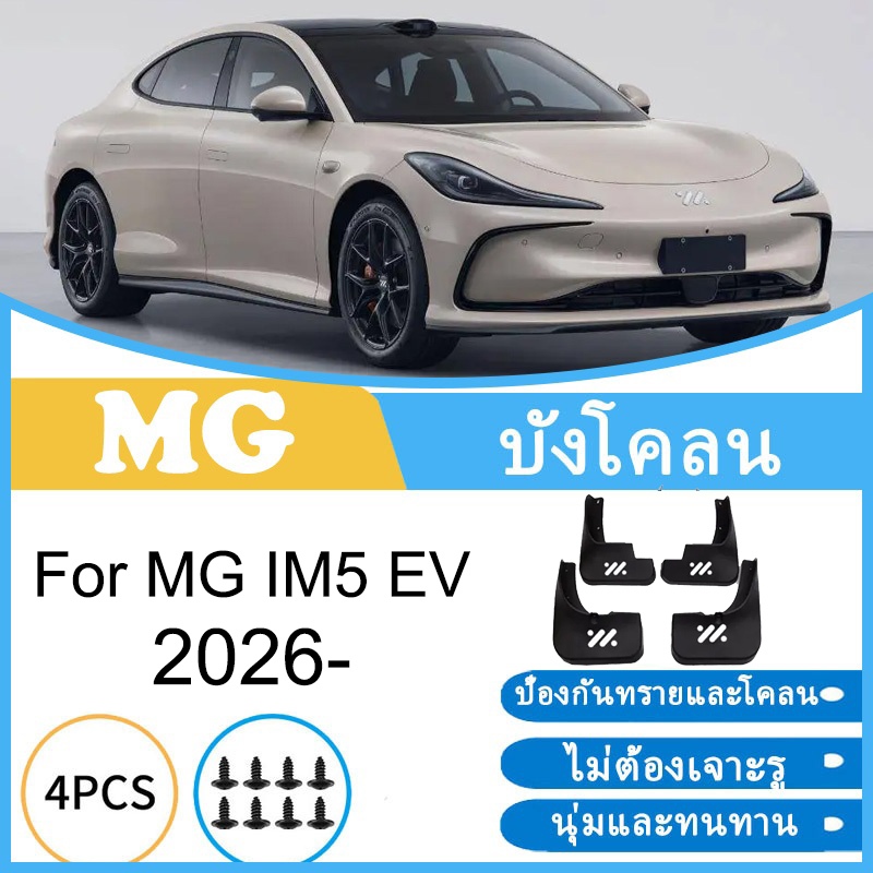 บังโคลน MG IM 5 IM5 2025 ยางกันโคลน ยางกันขี้โคลน อุปกรณ์เสริมรถยนต์ 4ประตู