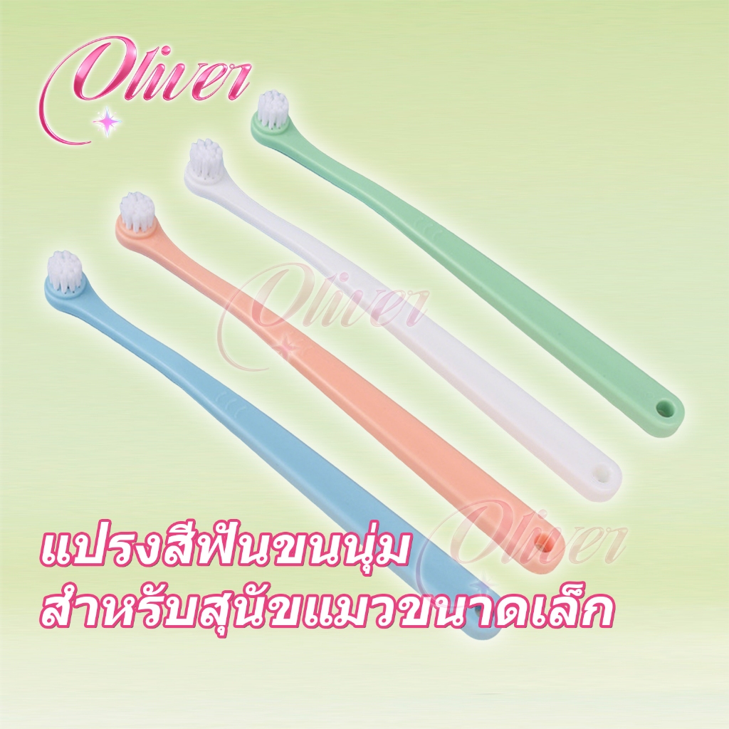 【Oliver】แปรงสีฟันสัตว์เลี้ยงหัวกลม สำหรับสุนัขขนาดเล็ก-กลาง และแมว ขนแปรงนุ่มพิเศษ ไม่ทำร้ายเหงือกอ่อนนุ่ม ทำความสะอาดช่องปากได้หมดจด ดูแลสุขภาพช่องปากสุนัขแมว