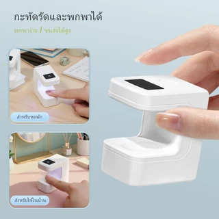 โคมไฟสำหรับทำเล็บขนาดเล็กสีขาวนี้ใช้งานง่ายและเหมาะสำหรับทั้งร้านทำเล็บและใช้ที่บ้าน