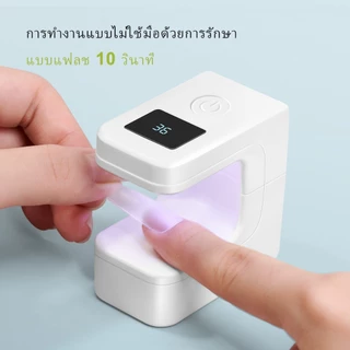 โคมไฟสำหรับทำเล็บขนาดเล็กสีขาวนี้ใช้งานง่ายและเหมาะสำหรับทั้งร้านทำเล็บและใช้ที่บ้าน