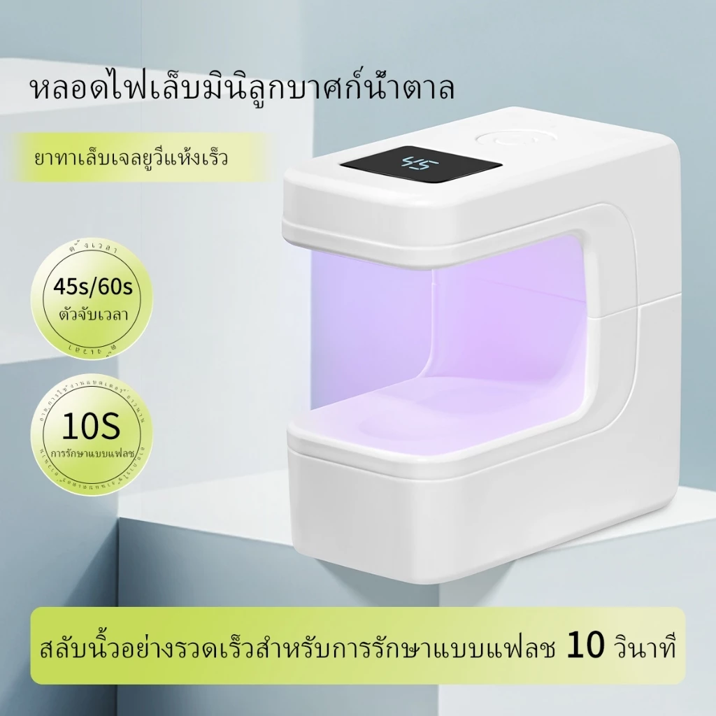 โคมไฟสำหรับทำเล็บขนาดเล็กสีขาวนี้ใช้งานง่ายและเหมาะสำหรับทั้งร้านทำเล็บและใช้ที่บ้าน