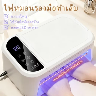 โคมไฟอบเล็บ CTAR8 กำลังสูง เป็นโคมไฟอบเล็บ UV/LED ที่เหมาะสำหรับการทำเล็บแบบ DIY